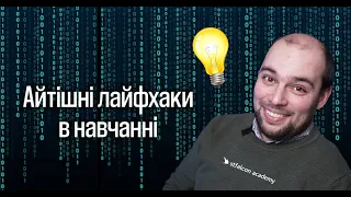 💪Продуктивно навчатись — ЛЕГКО! Як вибрати мову програмування? Як знайти роботу джуну?