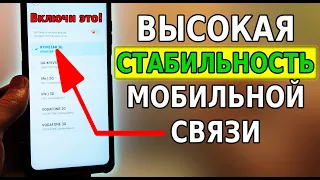 Включи ЭТУ НАСТРОЙКУ мобильной связи и УДИВИШЬСЯ! Плохая связь на телефоне, что делать