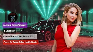 Ольга Серябкина - Бывшие (Struzhkin & Vitto Remix) Powerful Beats Dolby Audio Music