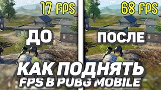 КАК ОПТИМИЗИРОВАТЬ PUBG В 2 РАЗА!!!БЫЛО 30 СТАЛО 60 ФПС!!