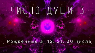 Вы родились 3, 12, 21 и 30 числа? Все про число души 3