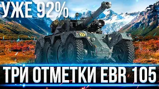 ЭТО ФИНАЛ? УЖЕ 92%! EBR 105 ДОБИВАЮ СВЕРХ СЛОЖНЫЕ 3 ОТМЕТКИ!