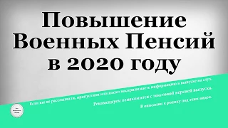 Повышение Военных Пенсий в 2020 году