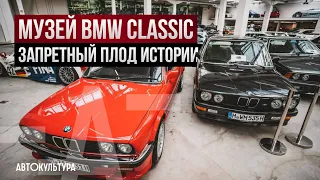 Музей BMW Classic: запретный плод истории | Исторические автомобили и мотоциклы БМВ