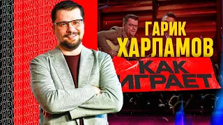 Как играет на гитаре Гарик Харламов? (Эдуард Суровый)