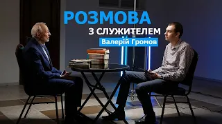 Біблію хочуть змінити? | Розмова з служителем | Валерій Громов