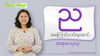 "ည" အကြောင်းသင်ရအောင် - ဆရာမယုယု