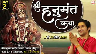 LIVE: श्री हनुमंत कथा | Day-2 | Shri Hanumant Katha | Bageshwar Dham Sarkar | Sunsari, Nepal