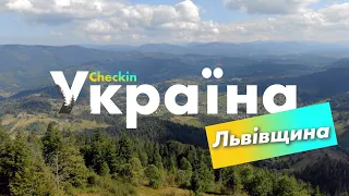 Check-in Україна | Львівщина