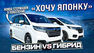 🎌ХОЧУ ЯПОНКУ🎌HONDA STEPWAGON 5 поколение, РЕСТАЙЛИНГ. Бензин ⚔️ Гибрид E:HEV