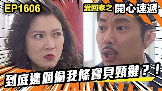 愛．回家之開心速遞 第1606集 | 到底邊個偷我條寶貝頸鏈？！