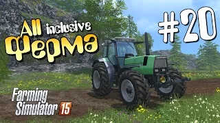 Ферма all inclusive - 20 Farming Simulator 15