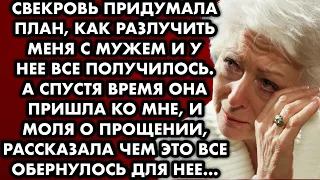 Свекровь придумала план как разлучить меня с мужем и у нее все получилось. А спустя время она пришла