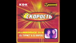 Klubbdance DJ's – Скорость [FULL ALBUM 2005]