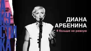 Диана Арбенина. Ночные Снайперы - я больше не ревную (Crocus City Hall 08.07.19)