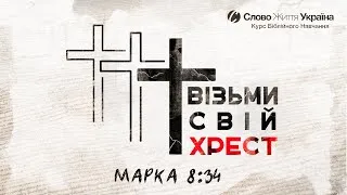 "Візьми свій Хрест" 2019 Зустріч  # 2