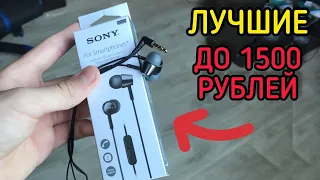 ЛУЧШИЕ ПРОВОДНЫЕ НАУШНИКИ ДО 1500 РУБЛЕЙ! ОБЗОР НАУШНИКОВ SONY