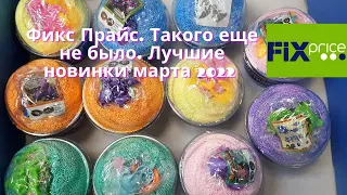 Фикс Прайс. Такого еще не было. Только самые лучшие новинки марта 2022. #ФиксПрайс #FixPrice #Обзор