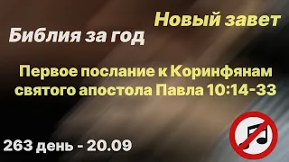 Библия за год |без музыки |день 263|1 послание к Коринфянам 10:14-33 |план чтения Библии 2022