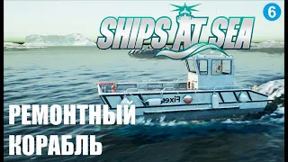 Ships at Sea - Ремонтный корабль