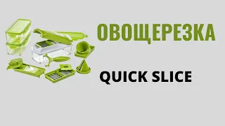 Овощерезка - мультислайсер для овощей и фруктов QUICK SLICE