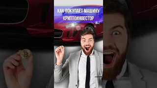 Как покупает машину криптоинвестор?  #криптовалюты #финансы #инвестиции  #финансоваяграмотность