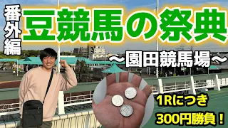 園田競馬場で1Rにつき300円の馬券勝負！全レース豆競馬してきました！