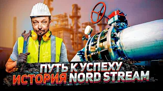 История Успеха NORD STREAM или как Подсадить Европу НА ГАЗОВУЮ ИГЛУ. Борис Марцинкевич