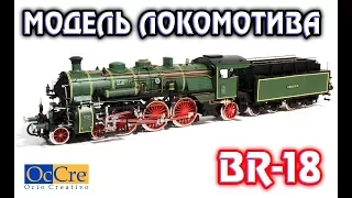 НОВИНКА МОДЕЛЬ ЛОКОМОТИВА BR-18 S3/6 Сборная модель паровоза OcCre