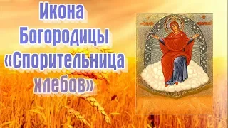 Икона Богородицы «Спорительница хлебов» - ПРАЗДНОВАНИЕ: 28 октября. (15 октября по старому стилю)