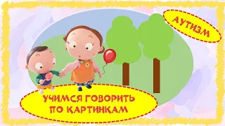 Autism. Education. Учимся говорить по картинкам