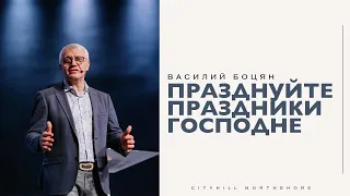 Празднуйте праздники Господни - Василий Боцян