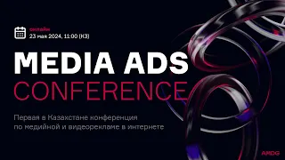 MEDIA ADS CONFERENCE 2024 "AI в digital: новая реальность"