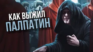 КАК ВЫЖИЛ ПАЛПАТИН? | Теории | Star Wars