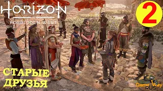 HORIZON FORBIDDEN WEST #2 🎮 PS5 СТАРЫЕ ДРУЗЬЯ. Прохождение на русском.