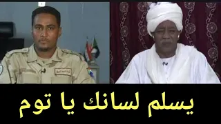 التوم هجو يعلن عن مفاااااااجااه فى انتظار الدعم السريع في الفاشر وسنار. الدعامه لن يناموا الليل