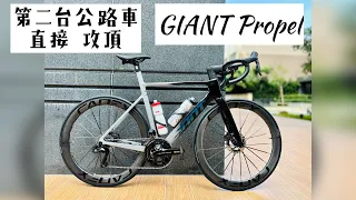 姐夫的第二台公路車 直接攻頂 捷安特 GIANT PROPEL Advanced SL