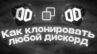 Как скопировать любой дискорд сервер, за 1 минуту !!!!