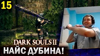 ПАПИЧ НАШЕЛ ТОП ОРУЖИЕ В ДАРК СОУЛ 2! / Папич проходит Dark Souls 2 (часть 15)