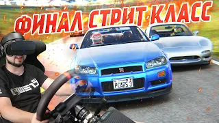 ФИНАЛ СТРИТ КЛАССА В ДУХЕ ФОРСАЖА! Project CARS 3 VR