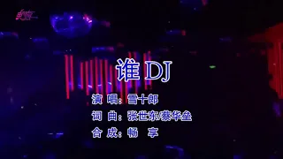 雪十郎 谁 DJ