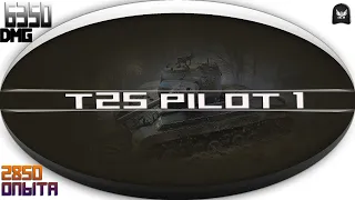 Т25 PILOT 1 / 6350 УРОНА / 2850 РЕКОРД ОПЫТА (Воевали, как могли)