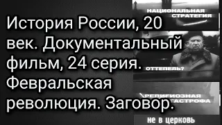 История России, 20 век. Документальный фильм, 24 серия. Февральская революция. Заговор.