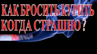 КАК БРОСИТЬ КУРИТЬ КОГДА СТРАШНО?