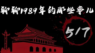 「聊聊1989年的那些事儿」（5/7）：—趙紫陽找胡啟立談話，提出放開報導學運，短暫的新聞自由時期開始了；—學運整體形勢平緩，但校園內集體情緒陷於困惑，學運要如何繼續走下去，成為討論主題。