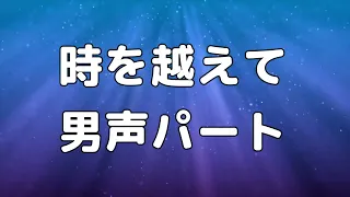 【合唱曲】時を越えて (混声三部合唱) /男声(テノール)  パート練習用【歌詞付き】