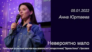 "Невероятно мало" - Анна Юртаева - 05.01.2022