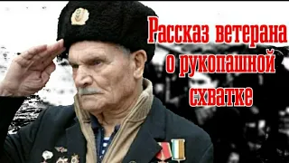 Рассказ ветерана ВОВ, морского пехотинца о рукопашной схватке/ Воспоминания участника войны.