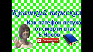 Краткий пересказ Е.Носов "Как патефон петуха от смерти спас"