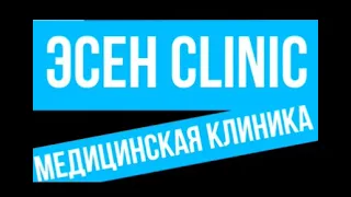 Медицинская клиника "Эсен CLINIC"